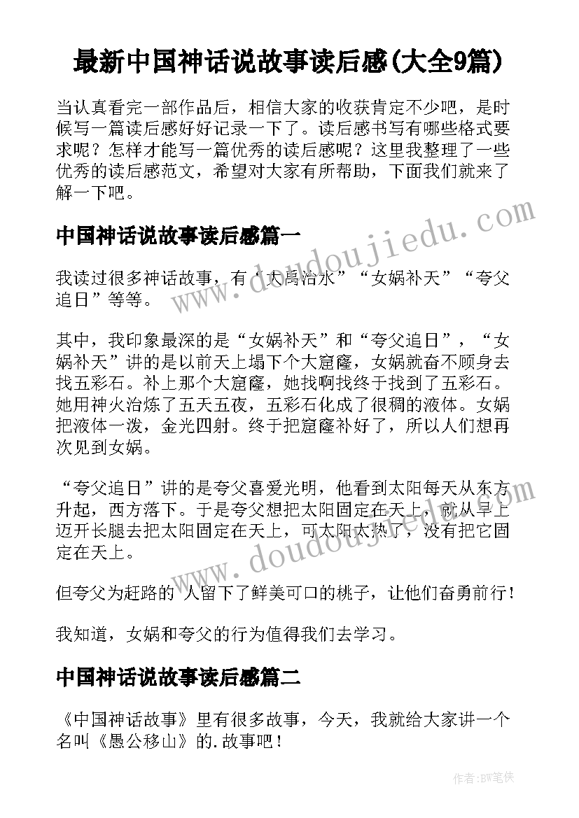 最新中国神话说故事读后感(大全9篇)