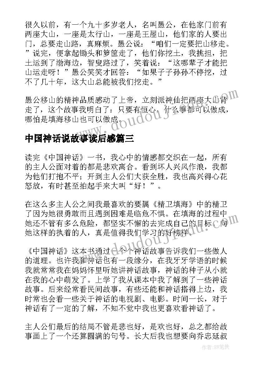 最新中国神话说故事读后感(大全9篇)