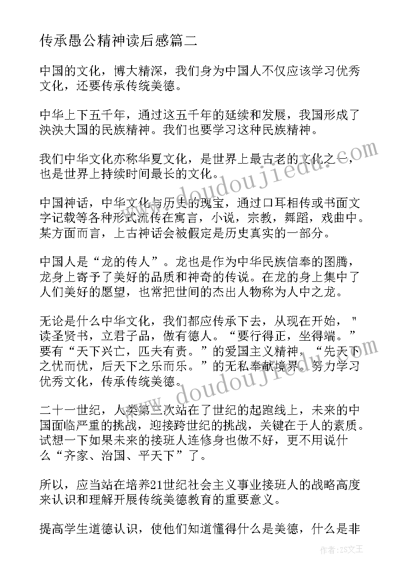 最新传承愚公精神读后感(大全8篇)