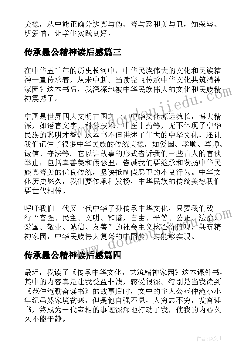 最新传承愚公精神读后感(大全8篇)