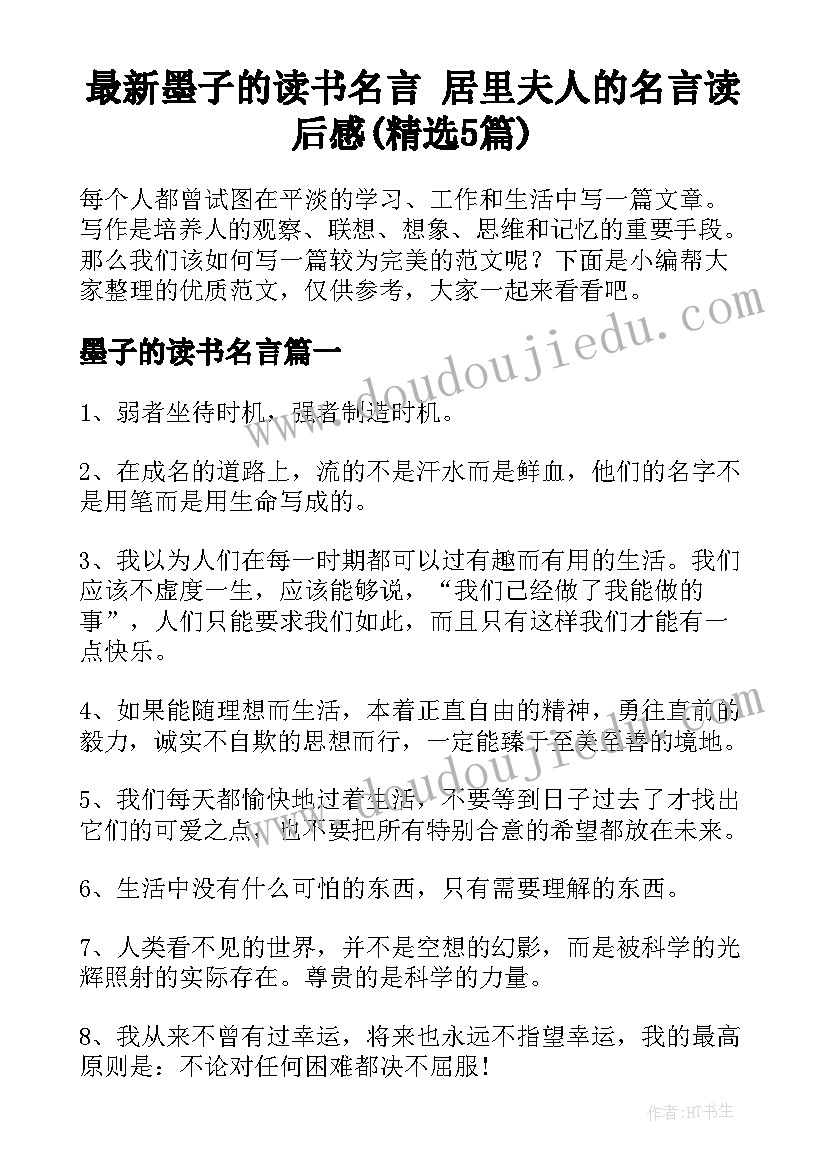 最新墨子的读书名言 居里夫人的名言读后感(精选5篇)