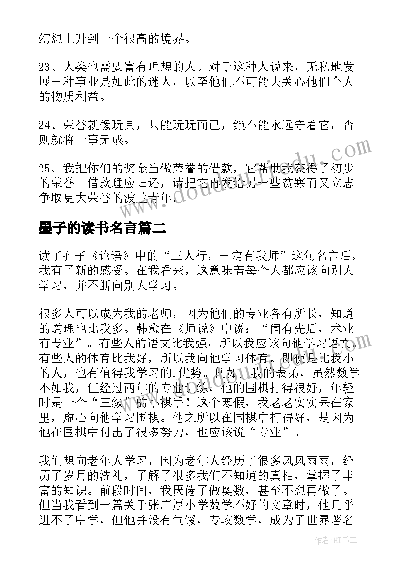 最新墨子的读书名言 居里夫人的名言读后感(精选5篇)