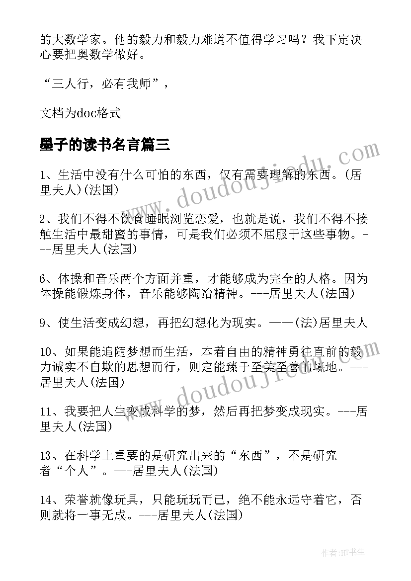 最新墨子的读书名言 居里夫人的名言读后感(精选5篇)