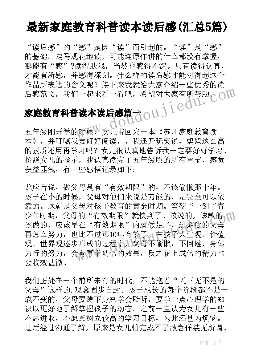 最新家庭教育科普读本读后感(汇总5篇)