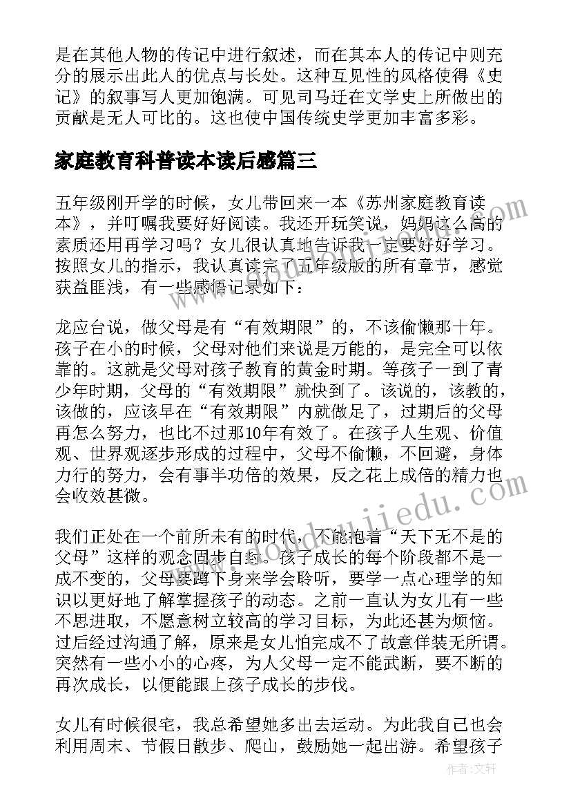 最新家庭教育科普读本读后感(汇总5篇)