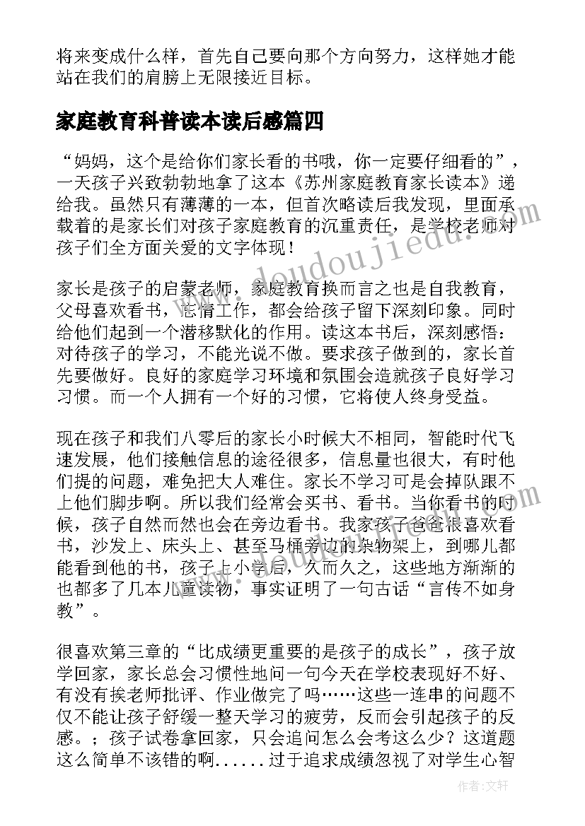 最新家庭教育科普读本读后感(汇总5篇)