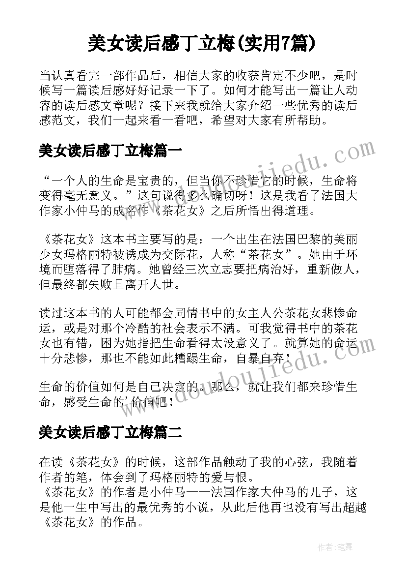 美女读后感丁立梅(实用7篇)