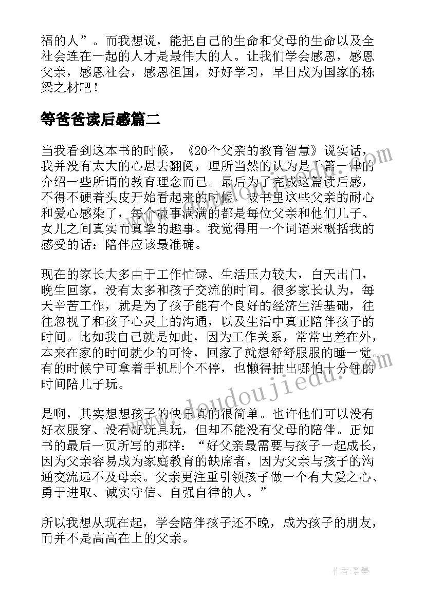 最新等爸爸读后感(优秀8篇)