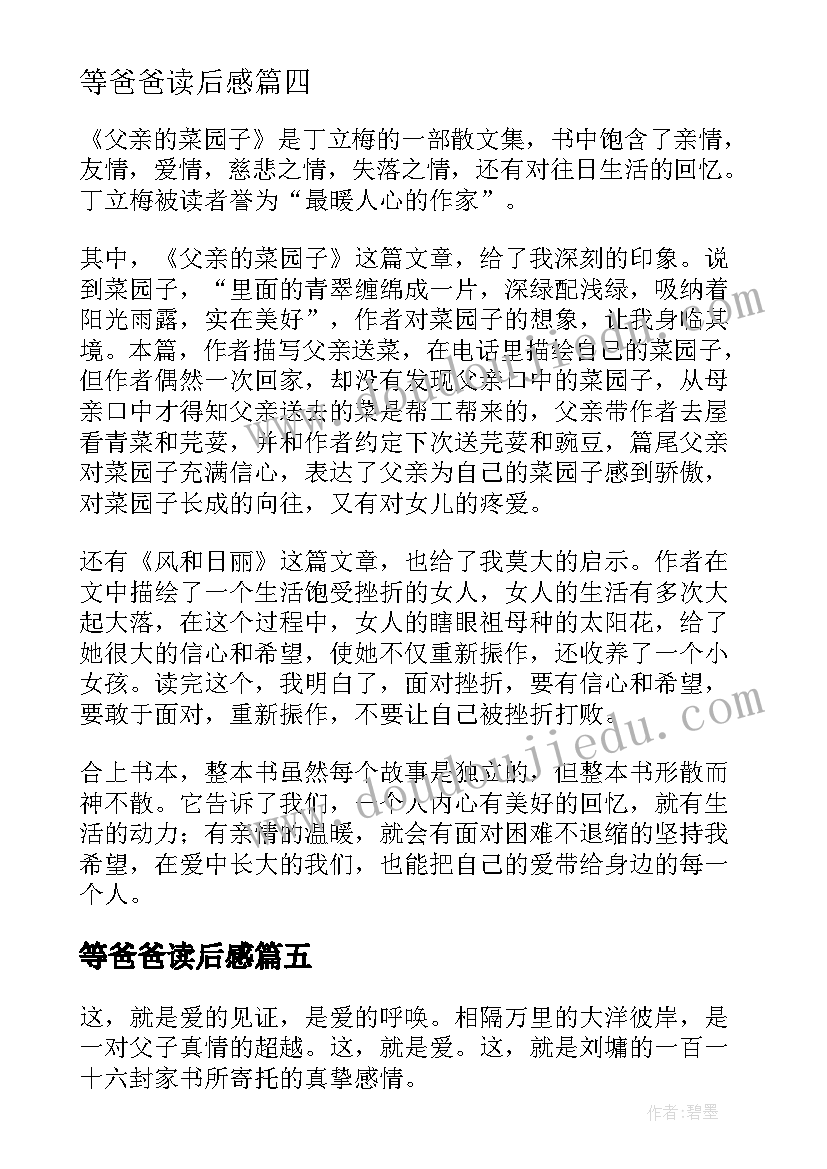 最新等爸爸读后感(优秀8篇)