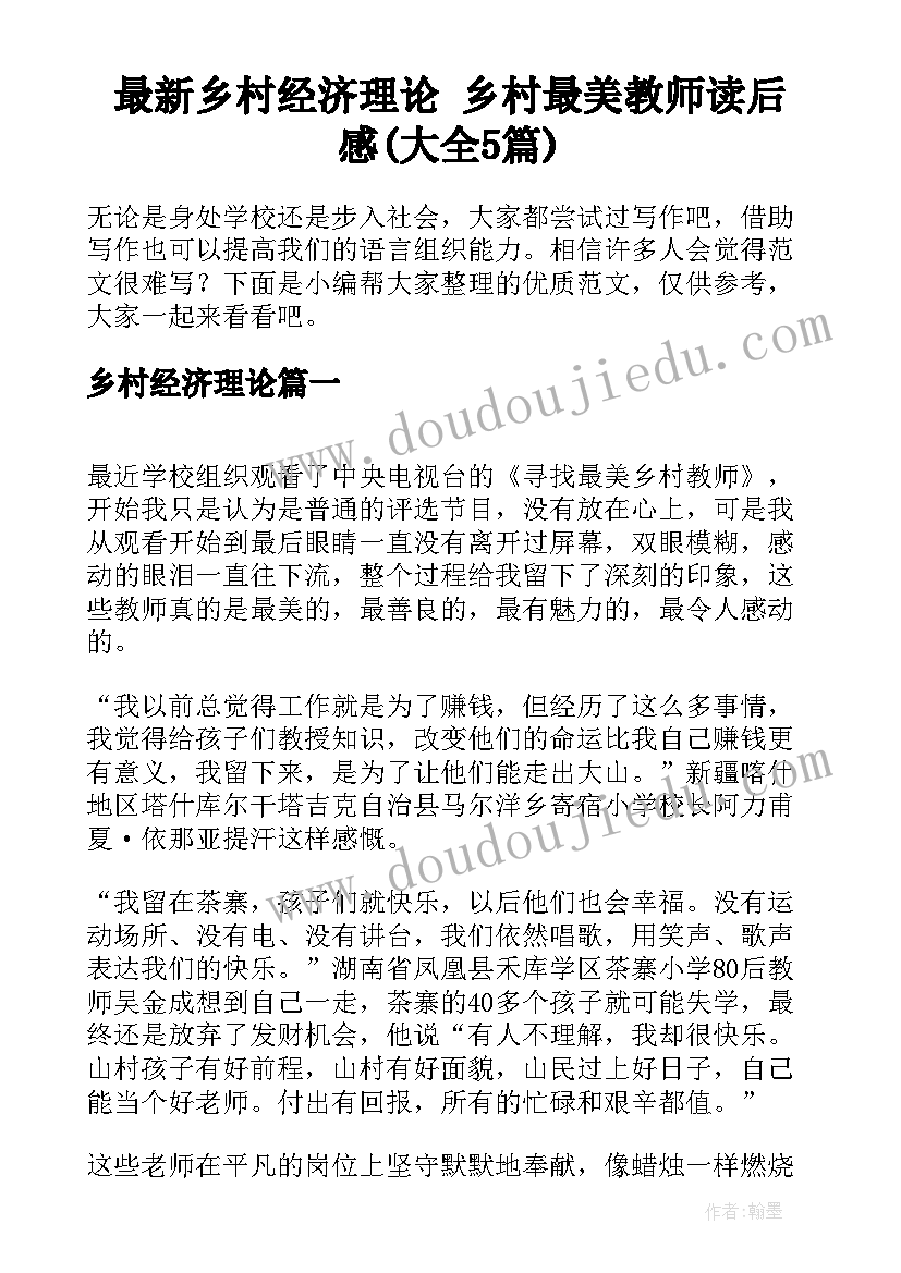 最新乡村经济理论 乡村最美教师读后感(大全5篇)