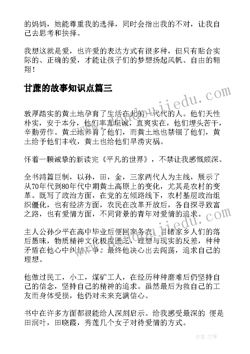 甘蔗的故事知识点 小学生读后感读后感(精选6篇)