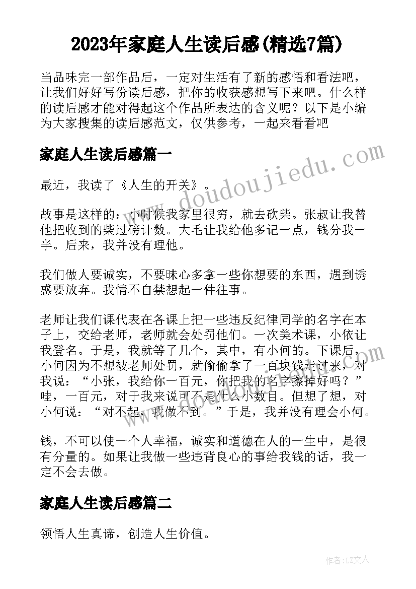 2023年家庭人生读后感(精选7篇)