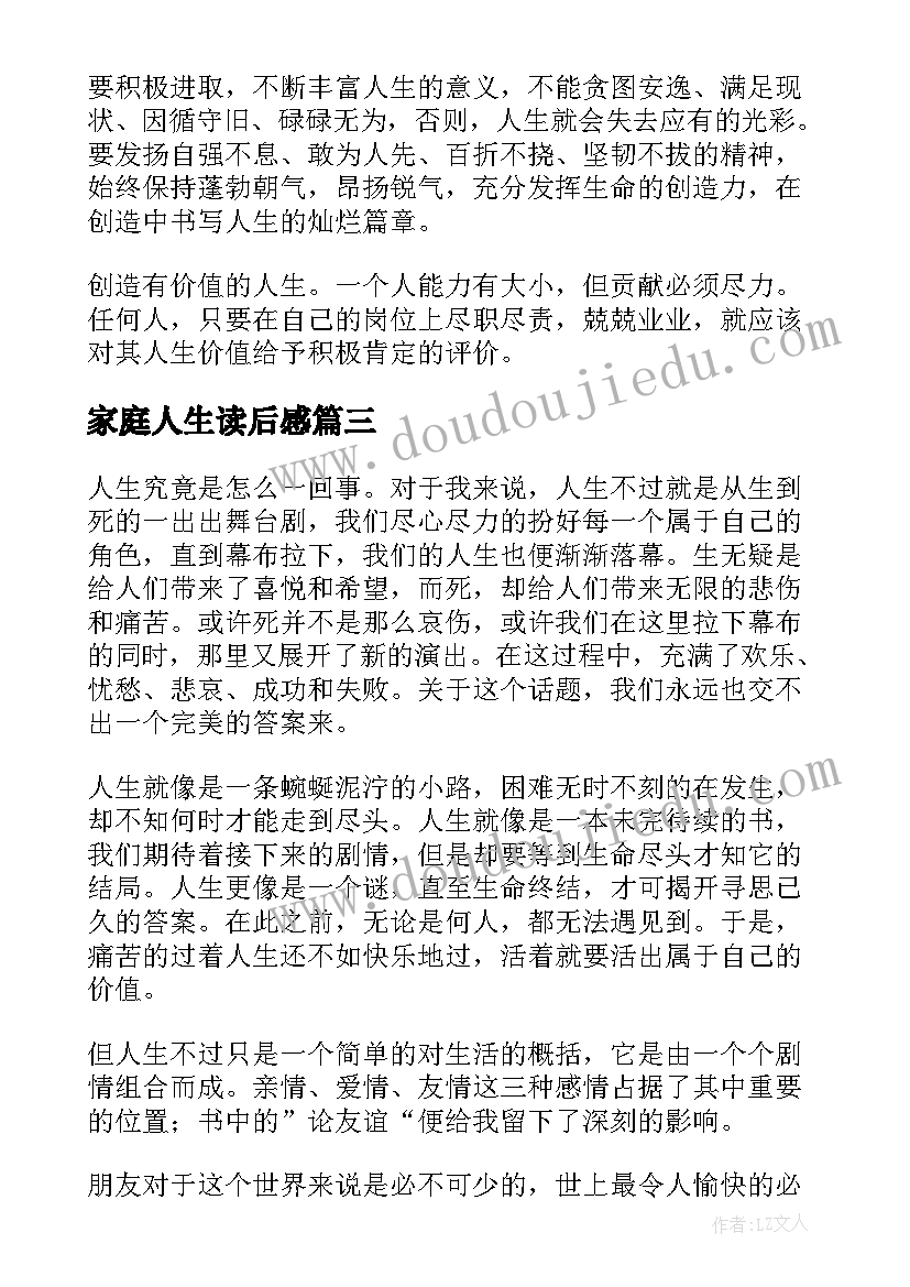 2023年家庭人生读后感(精选7篇)