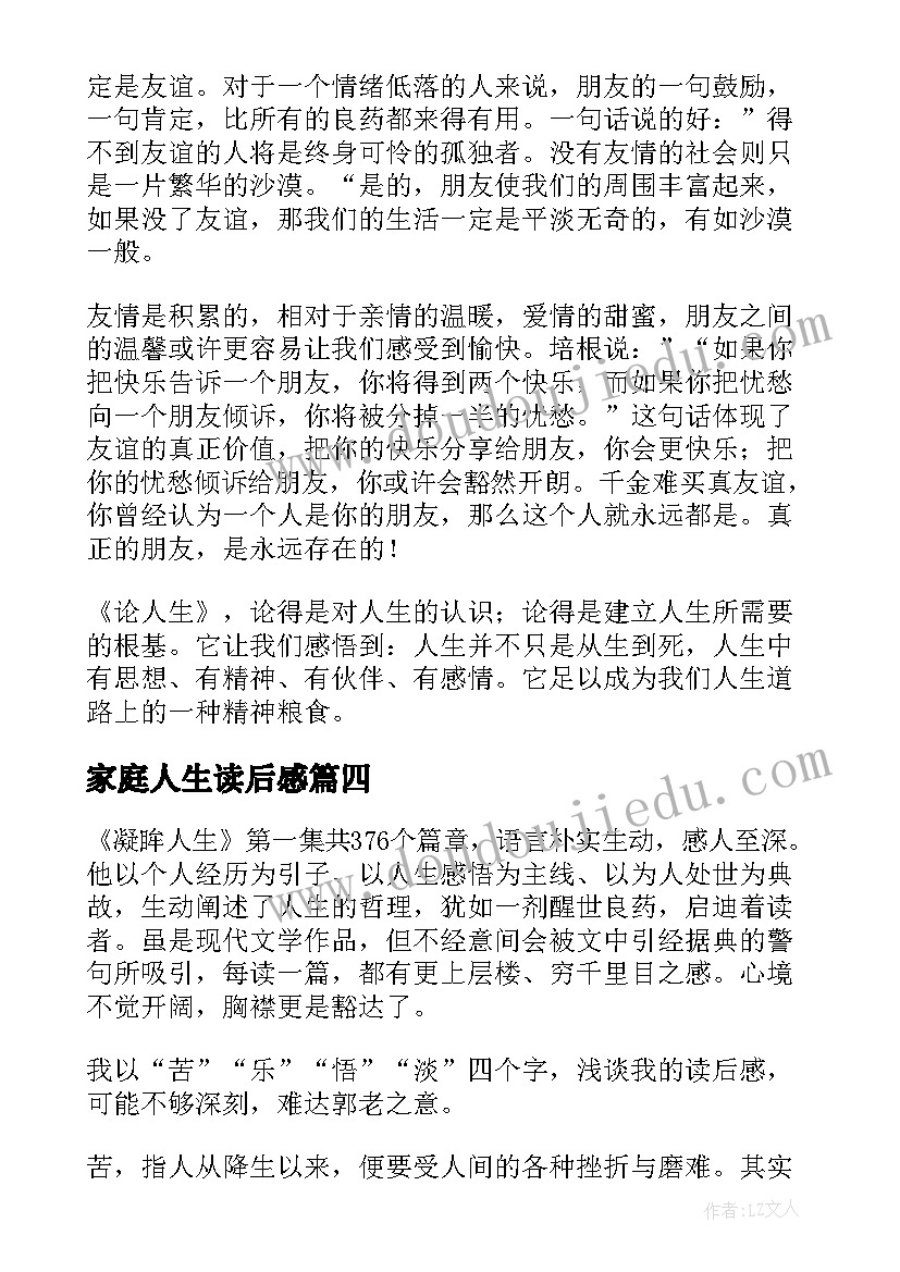 2023年家庭人生读后感(精选7篇)