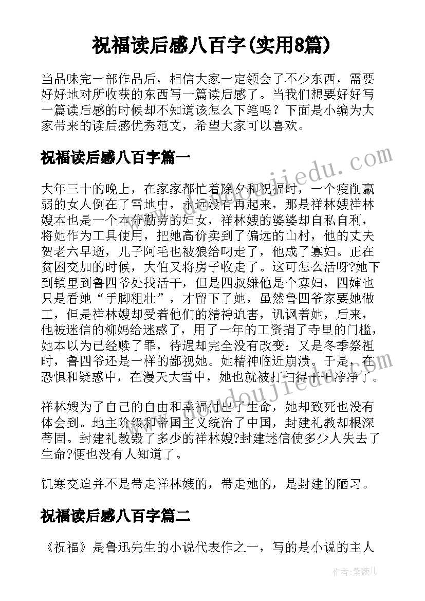 祝福读后感八百字(实用8篇)