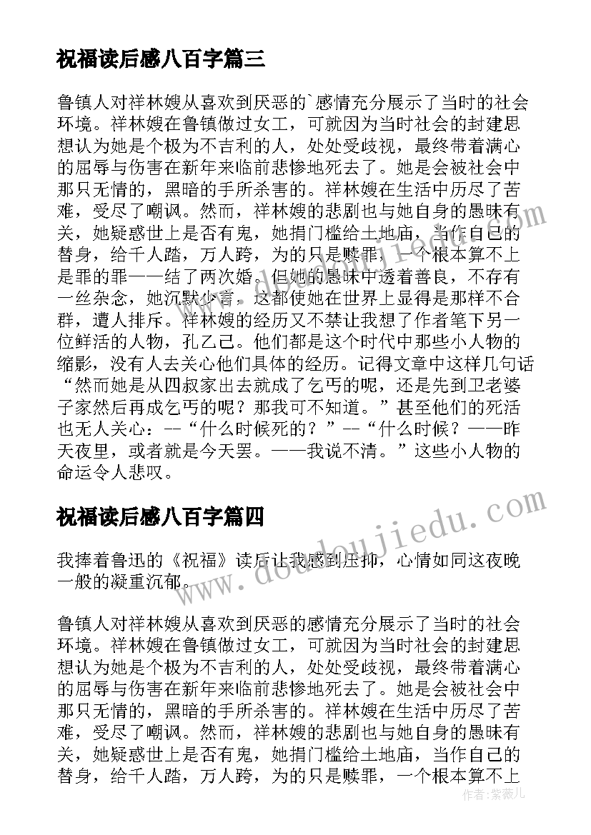 祝福读后感八百字(实用8篇)