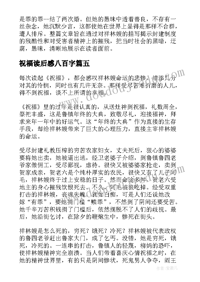 祝福读后感八百字(实用8篇)