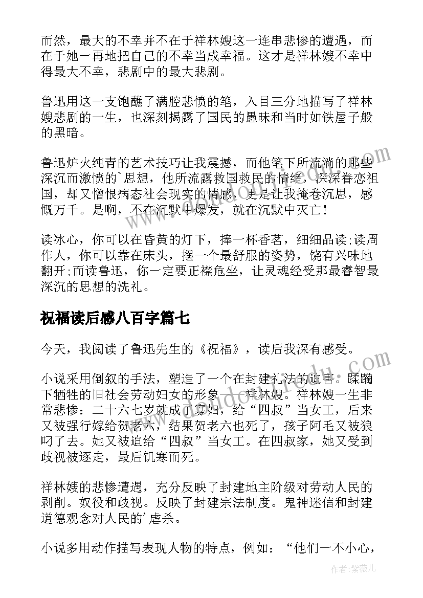 祝福读后感八百字(实用8篇)