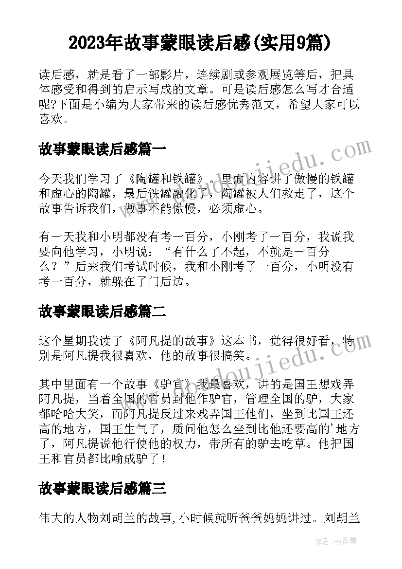 2023年故事蒙眼读后感(实用9篇)