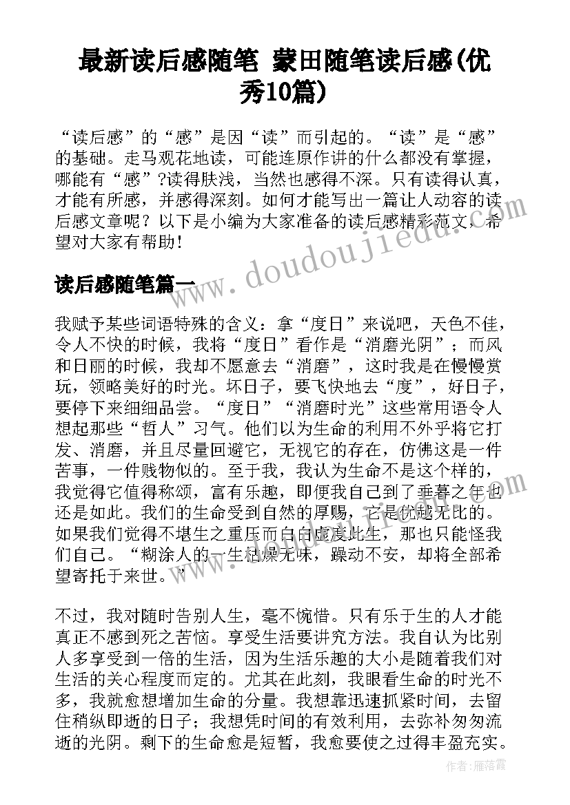 最新读后感随笔 蒙田随笔读后感(优秀10篇)