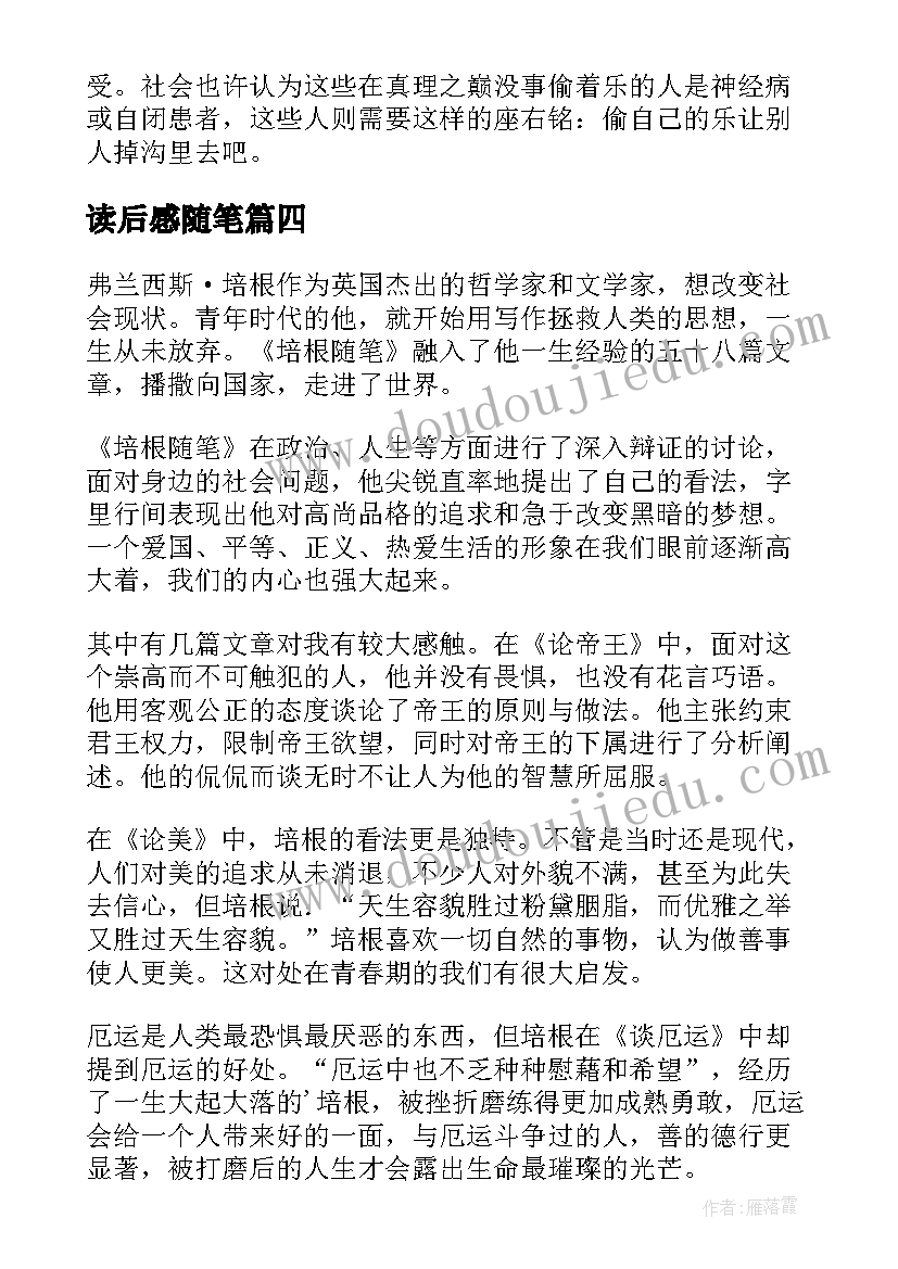 最新读后感随笔 蒙田随笔读后感(优秀10篇)