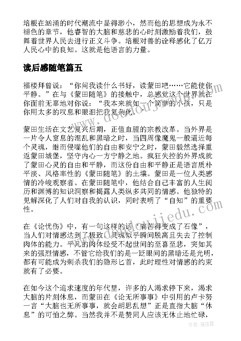 最新读后感随笔 蒙田随笔读后感(优秀10篇)