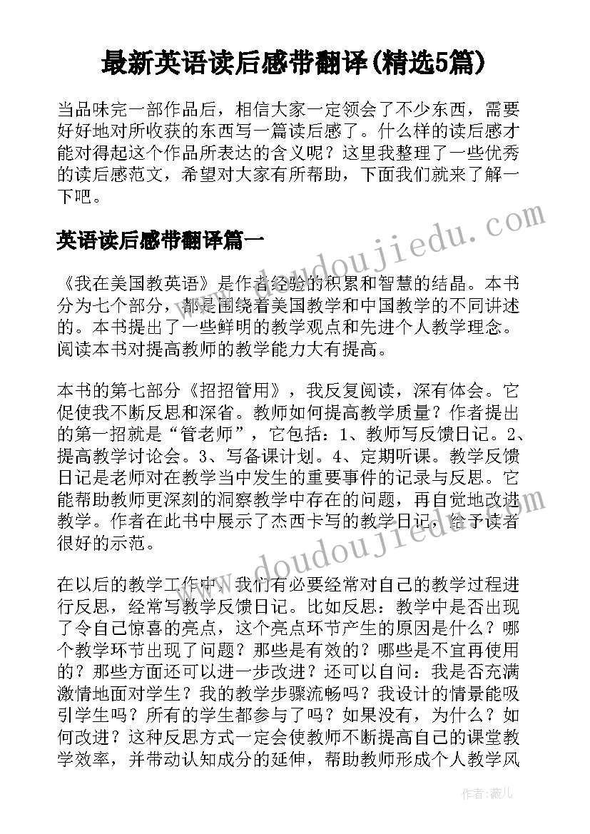 最新英语读后感带翻译(精选5篇)