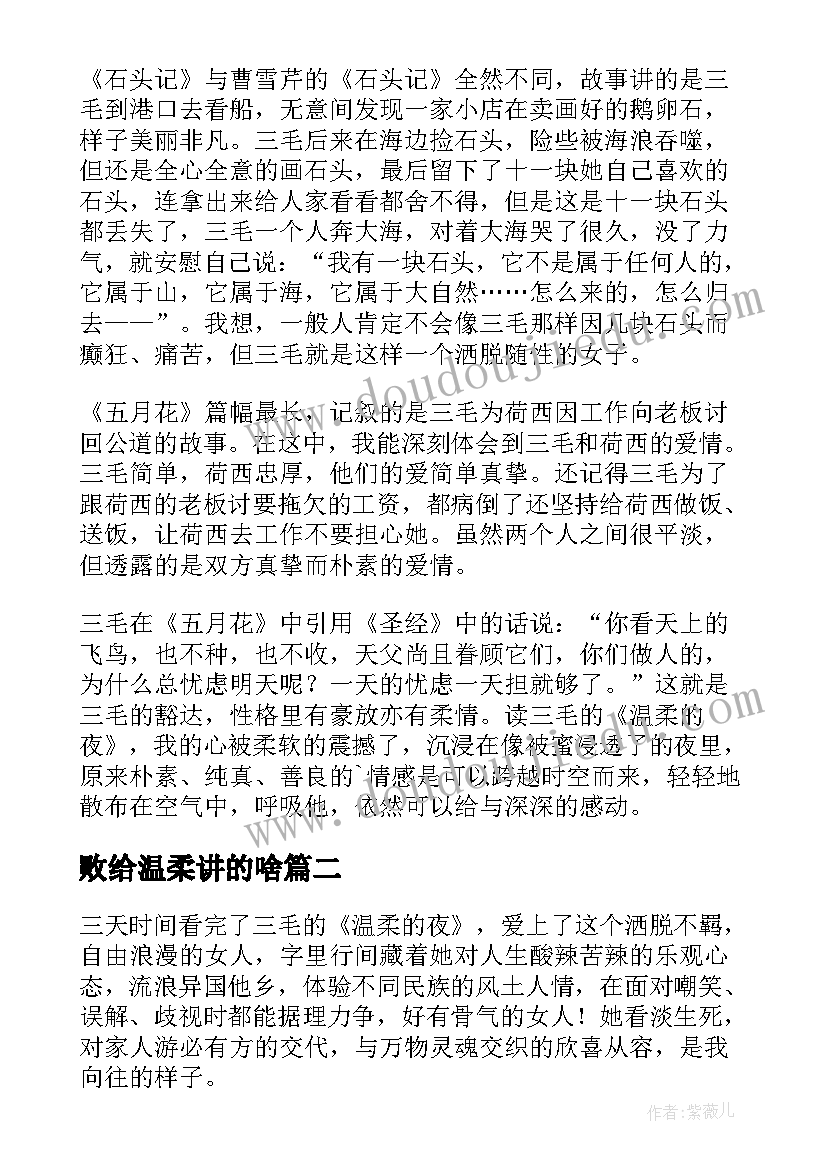 败给温柔讲的啥 温柔的夜读后感(优秀5篇)