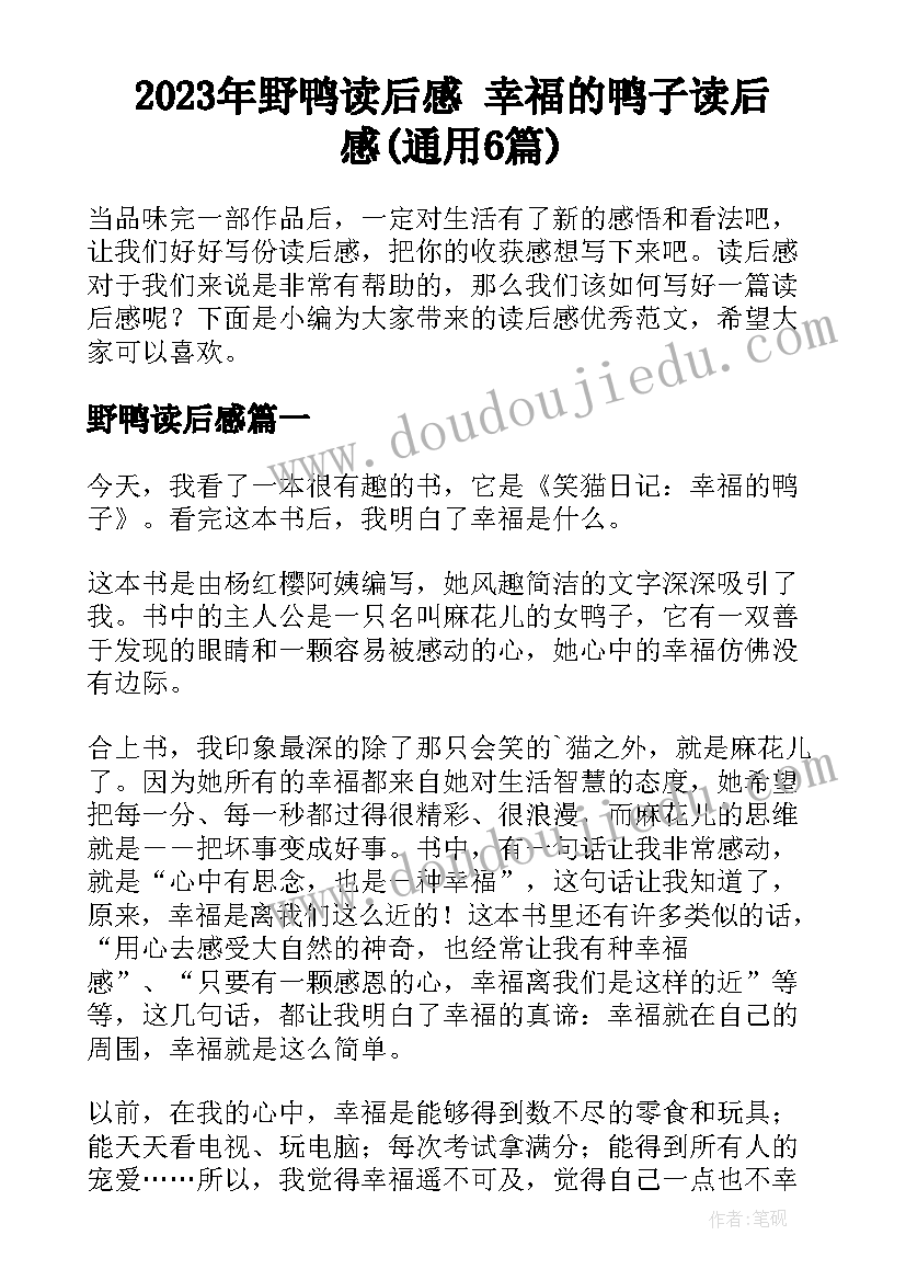 2023年野鸭读后感 幸福的鸭子读后感(通用6篇)