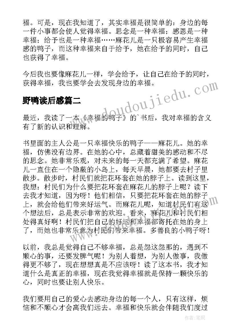 2023年野鸭读后感 幸福的鸭子读后感(通用6篇)