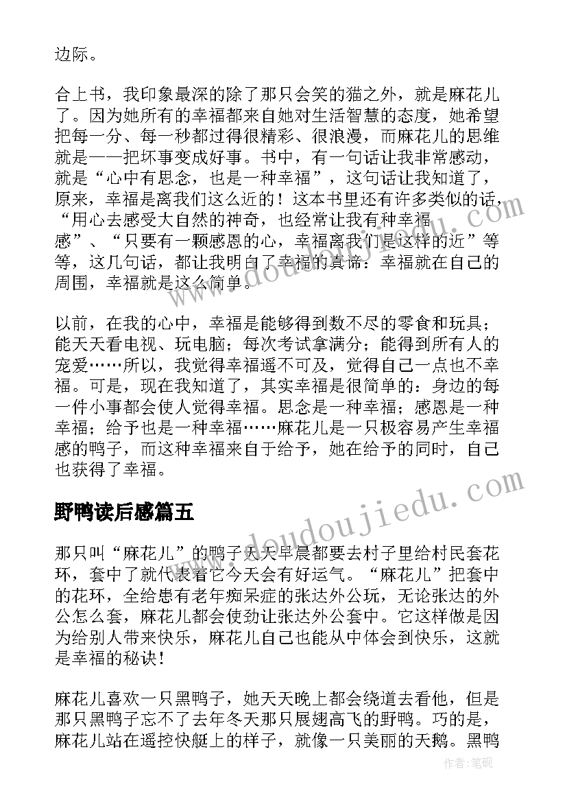 2023年野鸭读后感 幸福的鸭子读后感(通用6篇)