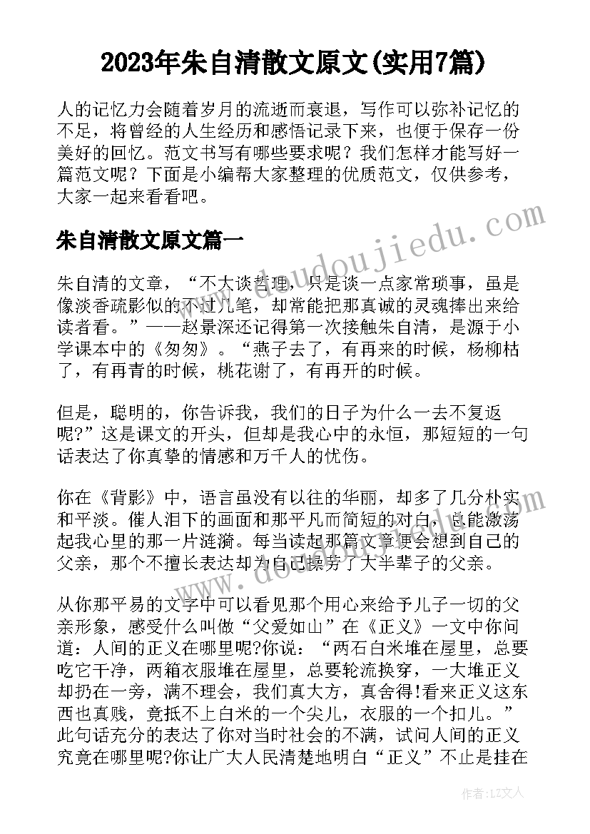 2023年朱自清散文原文(实用7篇)