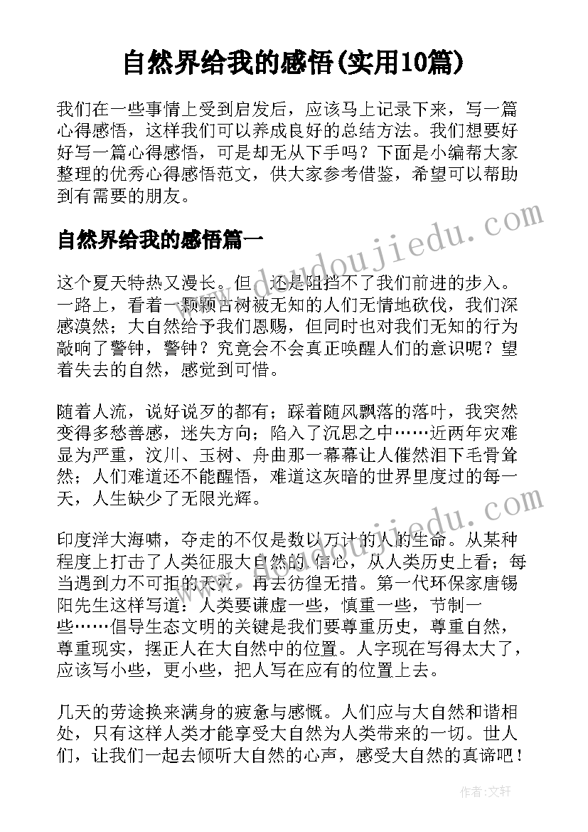 自然界给我的感悟(实用10篇)