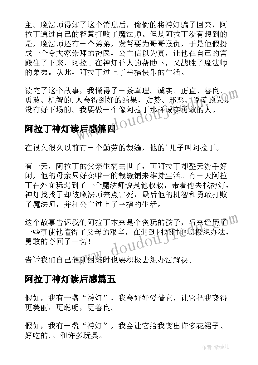 2023年阿拉丁神灯读后感(大全6篇)