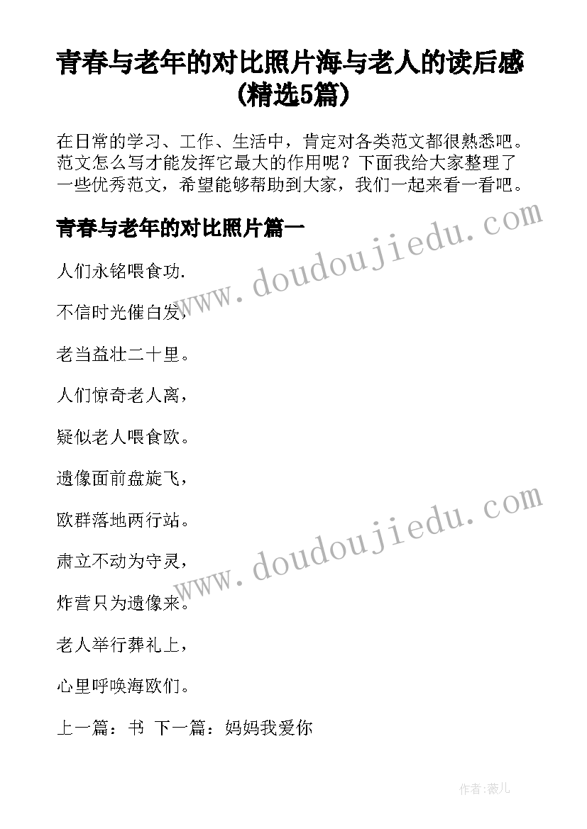 青春与老年的对比照片 海与老人的读后感(精选5篇)