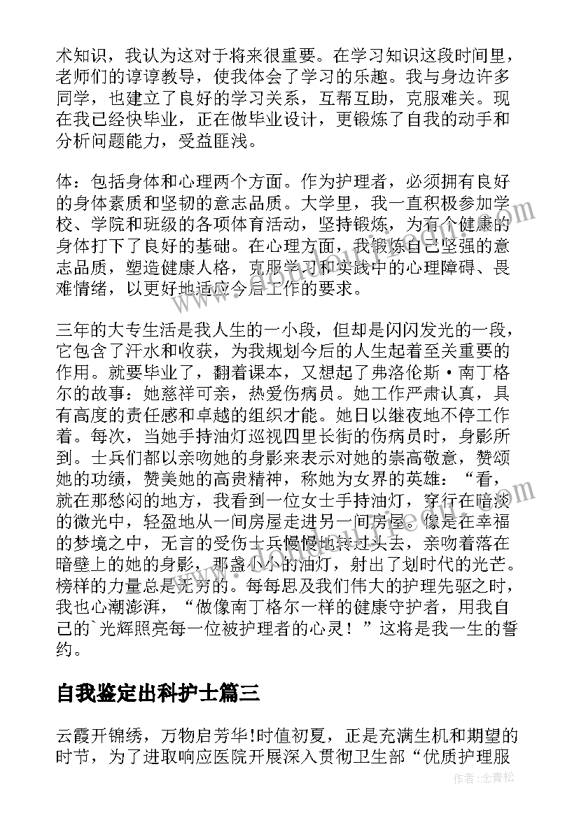 自我鉴定出科护士(模板8篇)