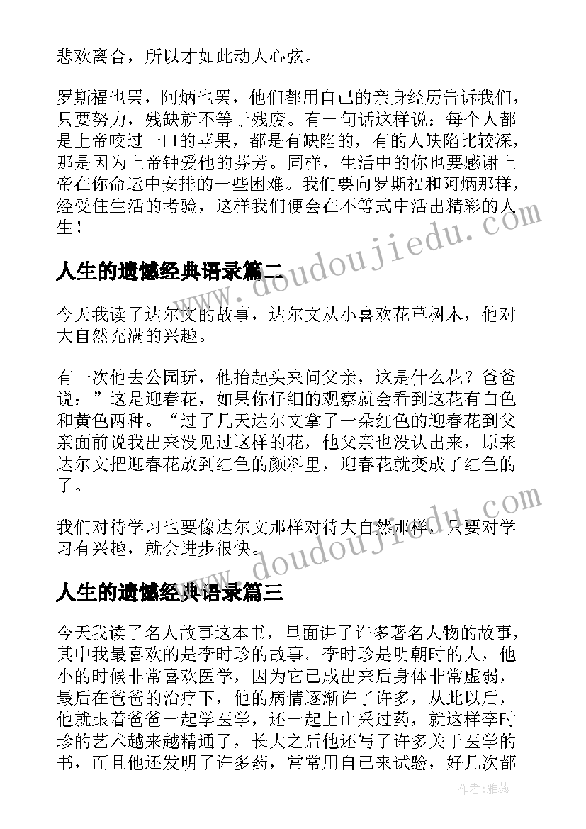 最新人生的遗憾经典语录(实用6篇)