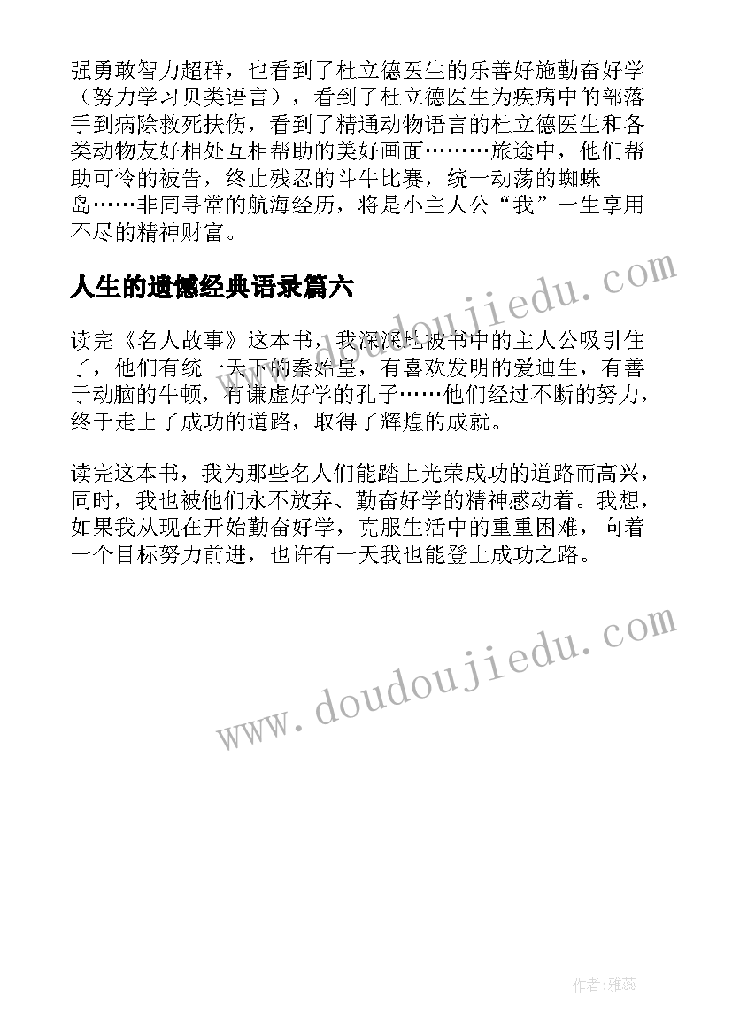 最新人生的遗憾经典语录(实用6篇)