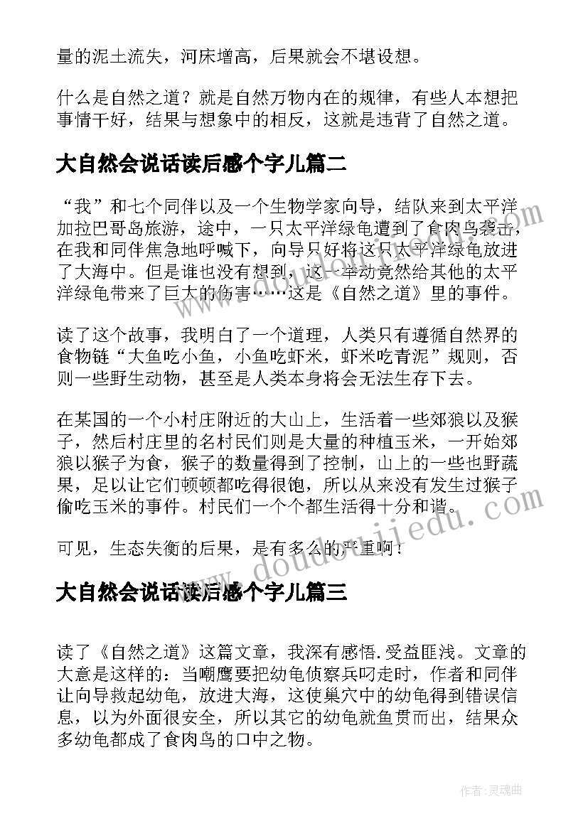 2023年大自然会说话读后感个字儿 自然之道读后感(实用9篇)