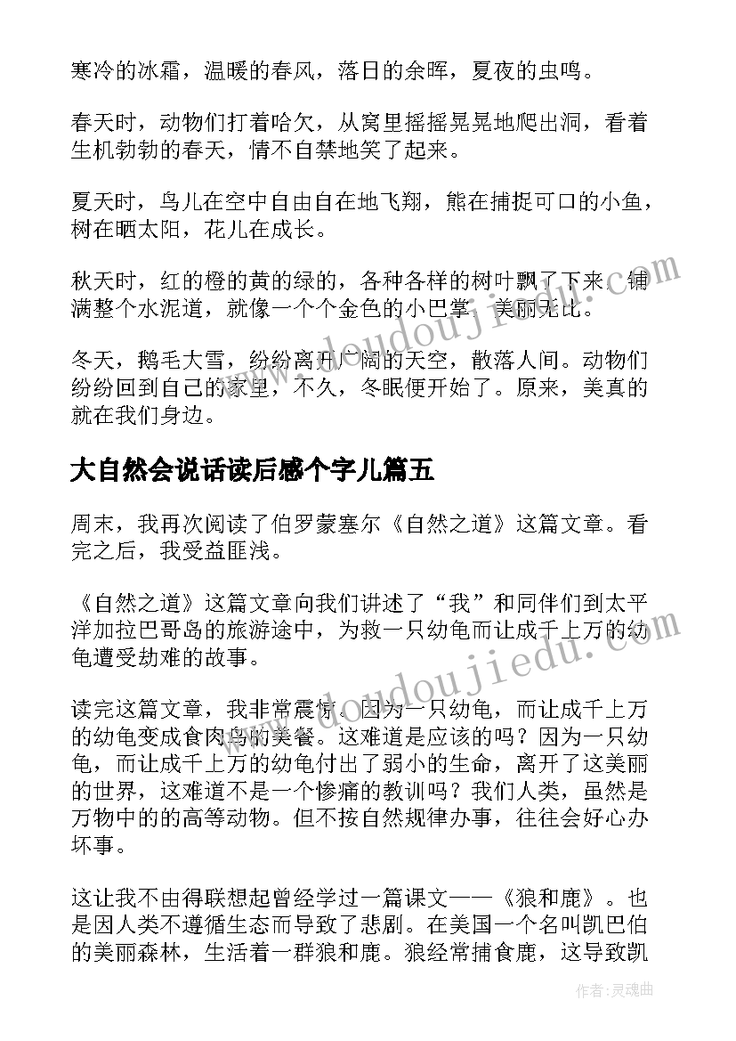 2023年大自然会说话读后感个字儿 自然之道读后感(实用9篇)