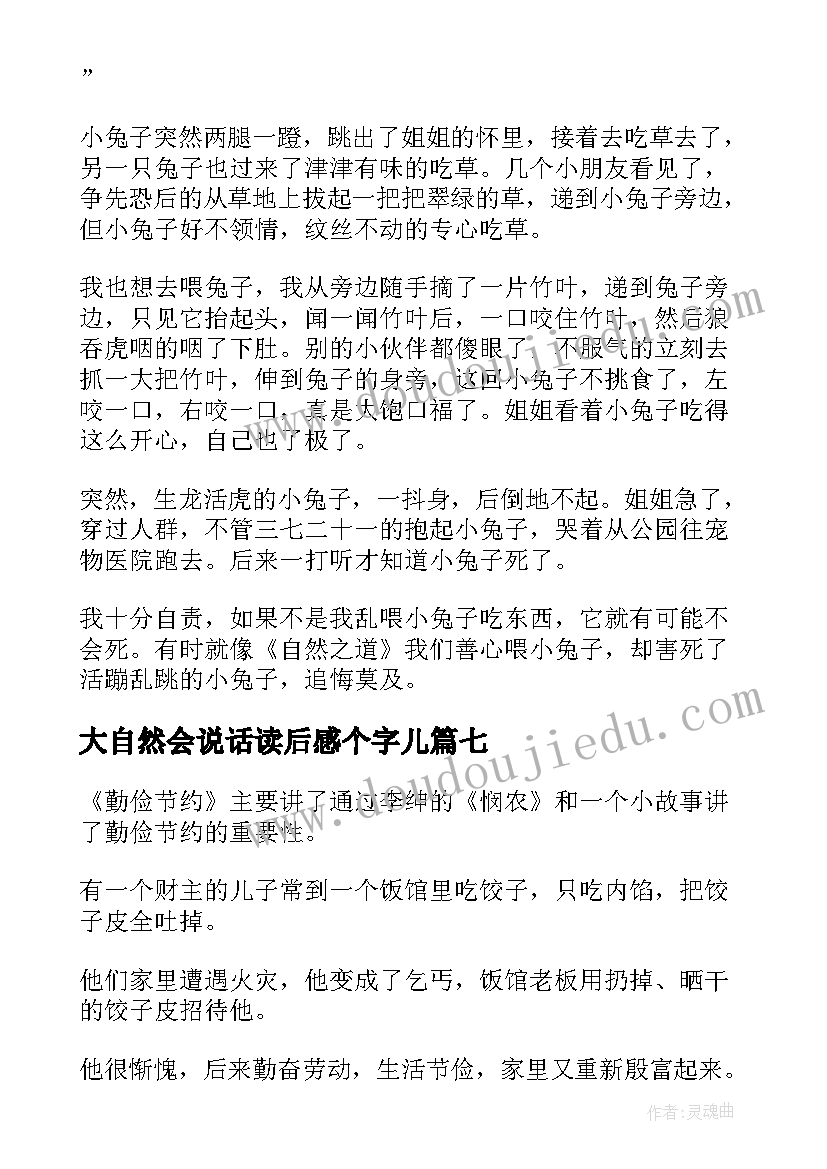 2023年大自然会说话读后感个字儿 自然之道读后感(实用9篇)