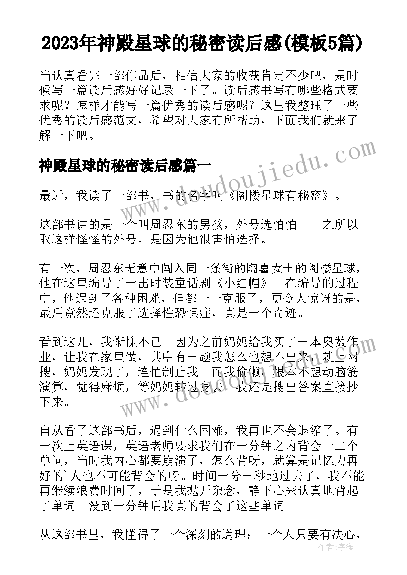 2023年神殿星球的秘密读后感(模板5篇)