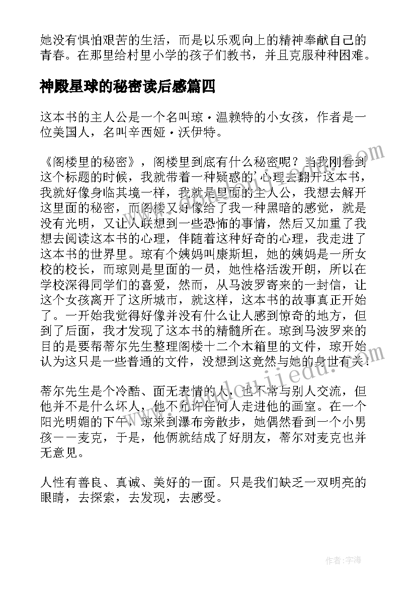 2023年神殿星球的秘密读后感(模板5篇)