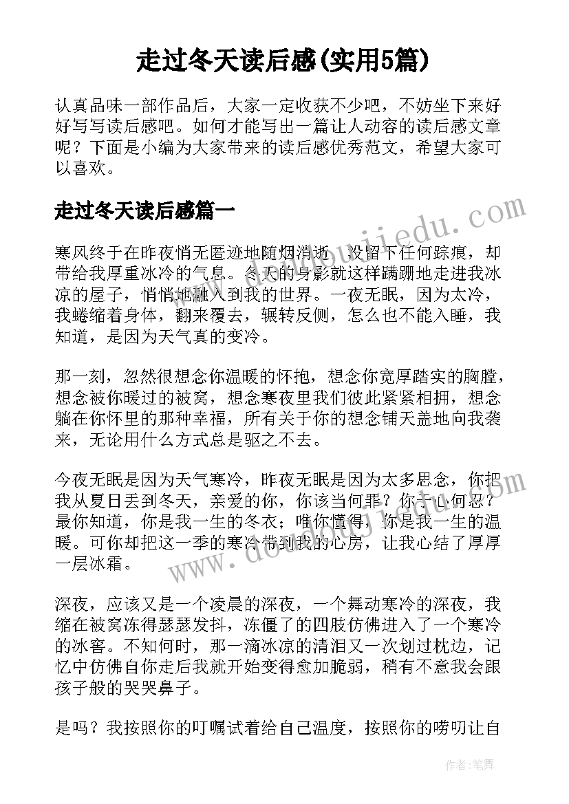 走过冬天读后感(实用5篇)