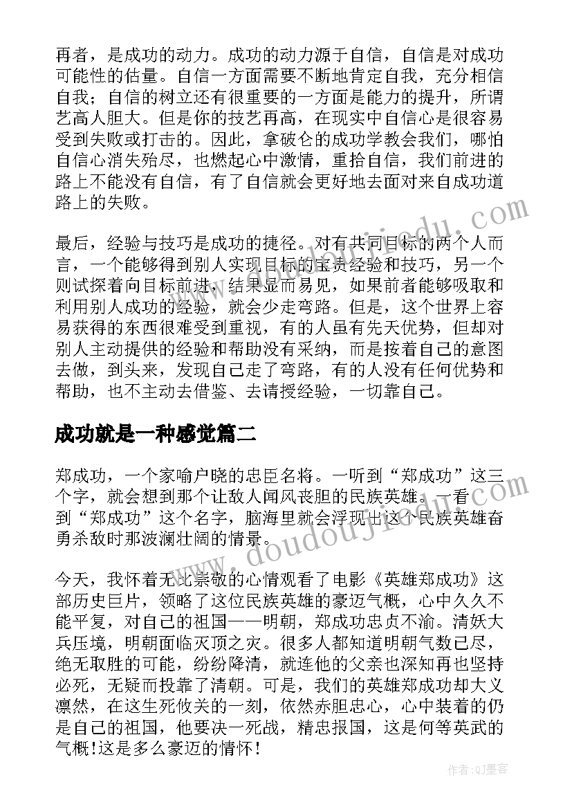 成功就是一种感觉 成功学读后感(精选5篇)