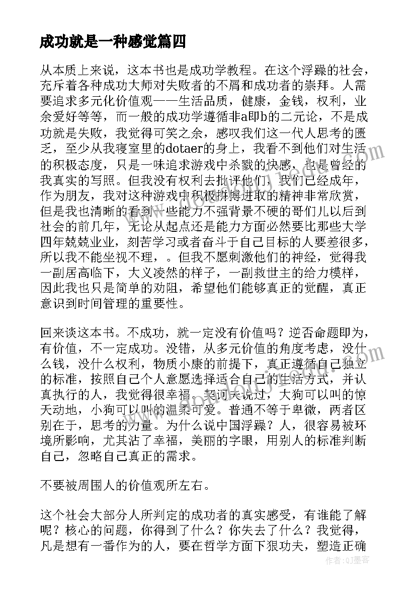 成功就是一种感觉 成功学读后感(精选5篇)