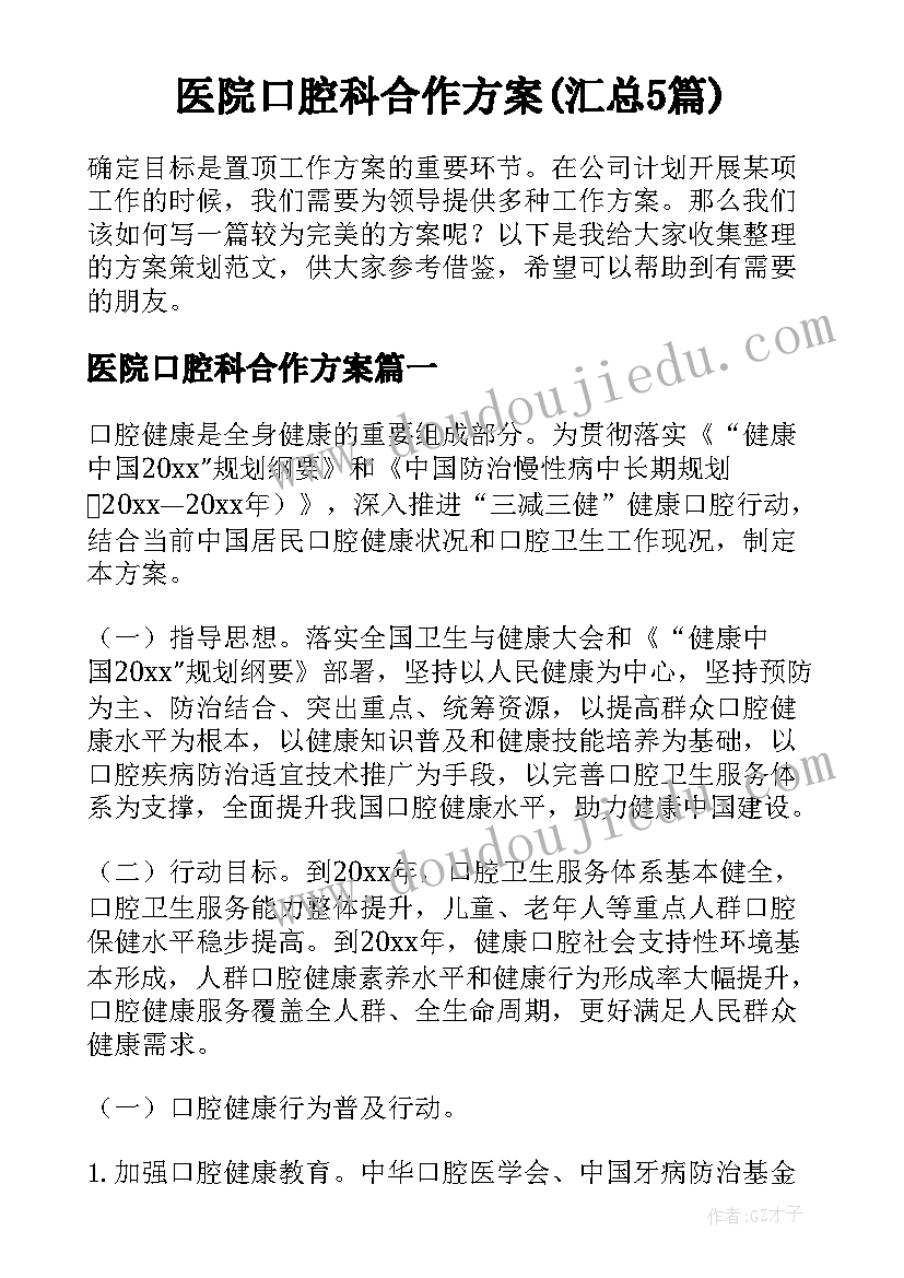 医院口腔科合作方案(汇总5篇)