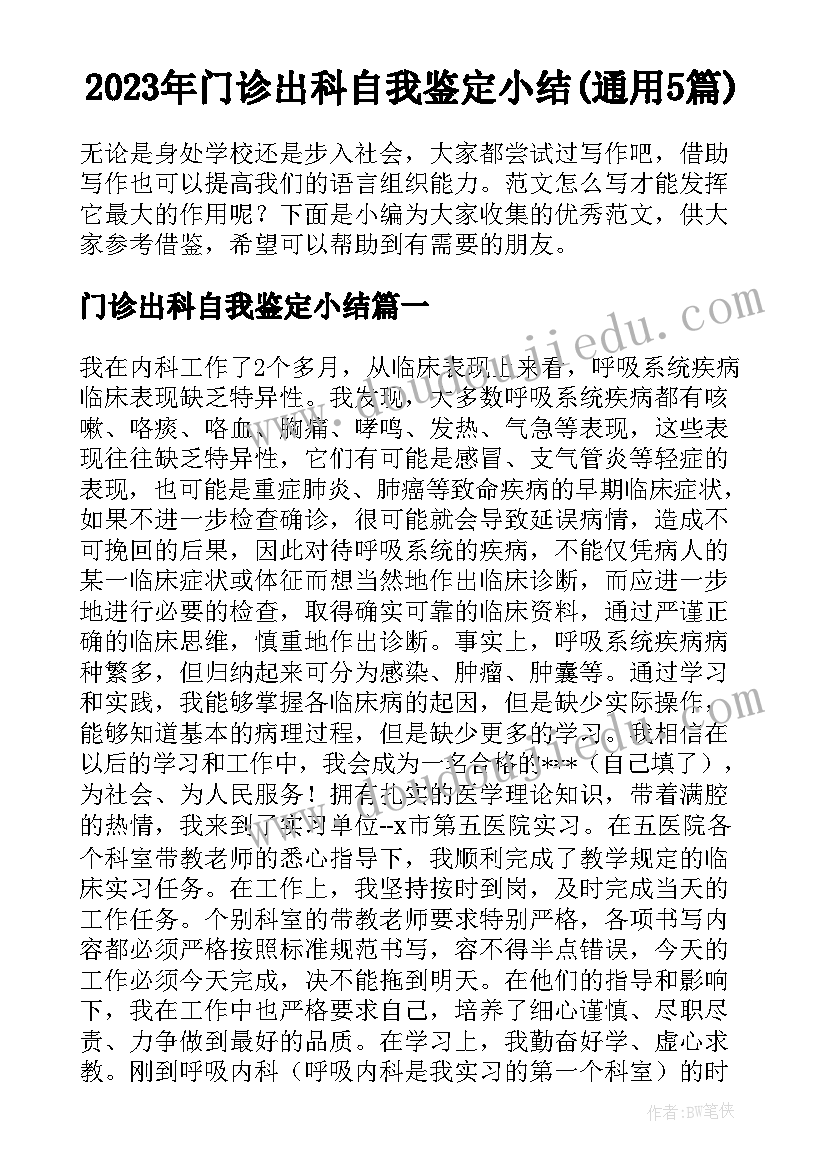 2023年门诊出科自我鉴定小结(通用5篇)