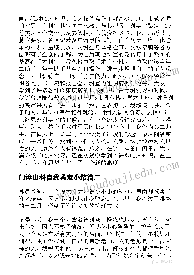 2023年门诊出科自我鉴定小结(通用5篇)