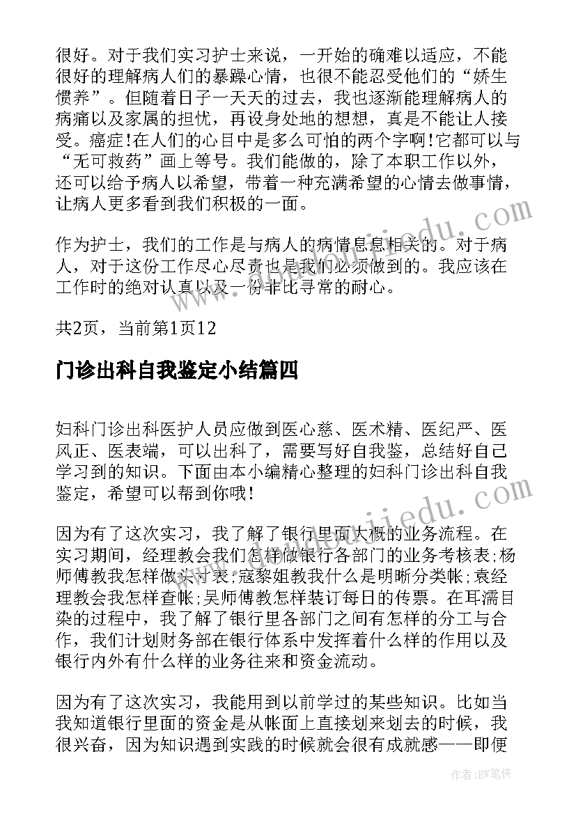 2023年门诊出科自我鉴定小结(通用5篇)